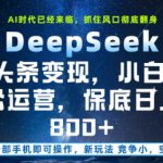 DeepSeek+头条变现，保姆级教学，小白轻松上手，日入8张+【揭秘】