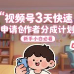 视频号3天快速申请创作者分成计划，新手小白必看