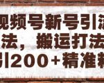 视频号新号引流玩法，搬运打法日引200+精准粉，可矩阵放大【揭秘】