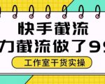 快手暴力截流玩法，全自动无需人工，每日单号50+精准客资【揭秘】