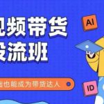 抖音快手短视频带货投流班，详细又全面的抖音快手带货实操课，零基础也能成为带货达人