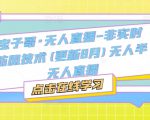 宝子哥·无人直播-非实时防风技术(更新25年5月)无人半无人直播