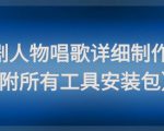 影视剧人物唱歌详细制作教程，点赞量动辄几十W（附所有工具安装包）