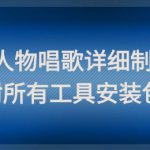 影视剧人物唱歌详细制作教程，点赞量动辄几十W（附所有工具安装包）