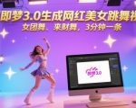 用即梦3.0生成网红美女跳舞视频，女团舞、来财舞，3分钟一条