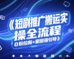 短剧推广搬运实操全流程，0粉拉新+星图强引导