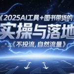 2025AI工具+图书带货的实操与落地，图文起号带货全攻略，不投流，自然流量