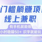 零门槛躺挣项目，线上兼职，有手机就能做 一小时稳挣50+，识字就能玩【揭秘】