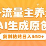 公众号流量主养生赛道，利用AI生成原创爆文，复制粘贴日入5张