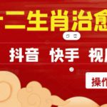 疯狂火爆！抖音，小红书，视频号十二生肖治愈的视频，轻松制作+快速拿到结果