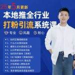 最新打粉引流获客实用课程，25年5月最新本地推全行业打粉引流系统课