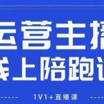 猴帝1600线上课【5月28更新】拉爆自然流，做懂流量的主播，新规政策下，自然流破圈攻略