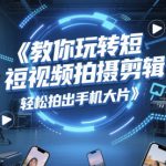 教你玩转短视频拍摄剪辑，轻松拍出手机大片