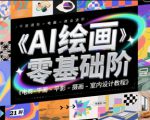 AI绘画零基础到商业进阶，电商-平面-摄影-插画-室内设计教程