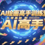 AI绘画高手训练营，从零基础到AI高手