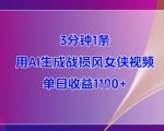 3分钟1条，用AI生成战损风女侠视频，单日收益1k+