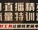 AI直播精英官方特训营，直播底层逻辑和ai实操技巧，用好工具让挣米更简单