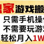 独家游戏搬砖模式，单手机即可操作，全自动挂G，无需玩游戏，月入1W+【揭秘】