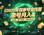 2025年百家号全托管，单号月入4-5位数，懒人福音，纯挂G玩法【揭秘】