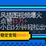 emo忧郁氛围感拉满，像素风视频爆火单条点赞50W，新手小白也能5分钟一条，稳定月入8k+