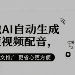 豆包AI自动生成短视频配音，小说推文推广更省心更方便