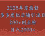 绝密引流秘籍，拼多多虚拟店铺引流，日引500+