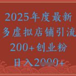 绝密引流秘籍，拼多多虚拟店铺引流，日引500+