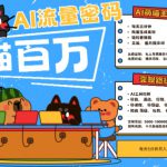 AI+宠物+旅行2025最火流量密码，轻松用AI宠物做文旅账号，小白三分钟学会，N种变现渠道，月入五位数