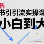 小红书引流实操课，从小白到大神