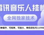 2025腾讯音乐挂G项目，全网独家技术，全新玩法，轻松月入5k+【揭秘】