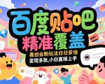 百度贴吧精准覆盖创业粉玩法日变现多张，小白直接上手【揭秘】