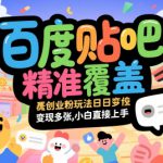 百度贴吧精准覆盖创业粉玩法日变现多张，小白直接上手【揭秘】