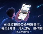 AI爆文玩转公众号流量主，每天5分钟，月入过W，操作简单！【附工具和指令】