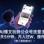 AI爆文玩转公众号流量主，每天5分钟，月入过W，操作简单！【附工具和指令】