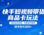 快手短视频带货商品卡玩法，不直播不发视频，0粉丝无货源，可复制可矩阵，单号每天1-5张