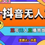 美妆店老板亲测：抖音无人直播自动成交1000单/天【揭秘】