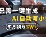 只需一键生成，AI全自动写小说，可一键生成120w字，每月躺着收益过1w+【揭秘】