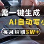 只需一键生成，AI全自动写小说，可一键生成120w字，每月躺着收益过1w+【揭秘】