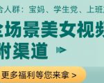 全场景美女视频制作，附渠道，当天变现【揭秘】