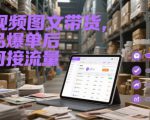 短视频图文带货，选品爆单后如何接流量