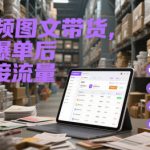 短视频图文带货，选品爆单后如何接流量