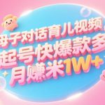 AI生成母子对话育儿类视频，起号快爆款多，小白宝妈轻松学，多渠道变现，月入1W+