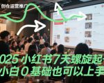 2025小红书7天螺旋起号，小白0基础也可以上手