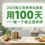 2025独立营养师实操课，用100天做一个独立营养师