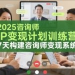 2025咨询师IP变现计划训练营，7天构建咨询师变现系统