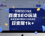 百度SEO玩法，搜狐关键词覆盖引流精准粉，日变现1k+【揭秘】