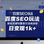 百度SEO玩法，搜狐关键词覆盖引流精准粉，日变现1k+【揭秘】