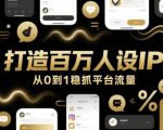 打造百万人设IP，从0到1稳抓平台流量