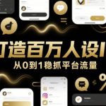 打造百万人设IP，从0到1稳抓平台流量