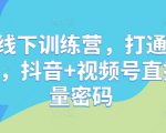 直播线下训练营，打通创始人ip，抖音+视频号直播流量密码